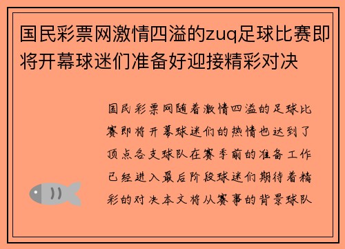 国民彩票网激情四溢的zuq足球比赛即将开幕球迷们准备好迎接精彩对决