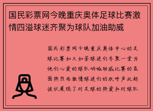 国民彩票网今晚重庆奥体足球比赛激情四溢球迷齐聚为球队加油助威
