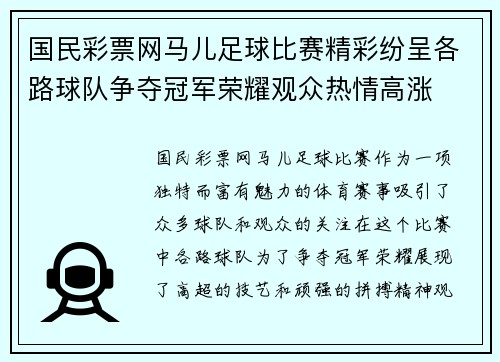 国民彩票网马儿足球比赛精彩纷呈各路球队争夺冠军荣耀观众热情高涨