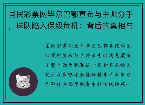 国民彩票网毕尔巴鄂宣布与主帅分手，球队陷入保级危机：背后的真相与未来的路在何方？