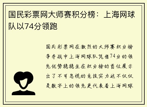 国民彩票网大师赛积分榜：上海网球队以74分领跑