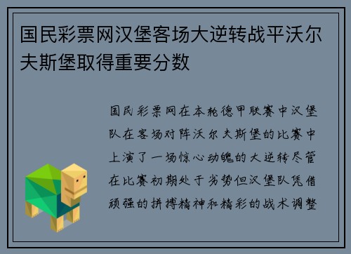 国民彩票网汉堡客场大逆转战平沃尔夫斯堡取得重要分数