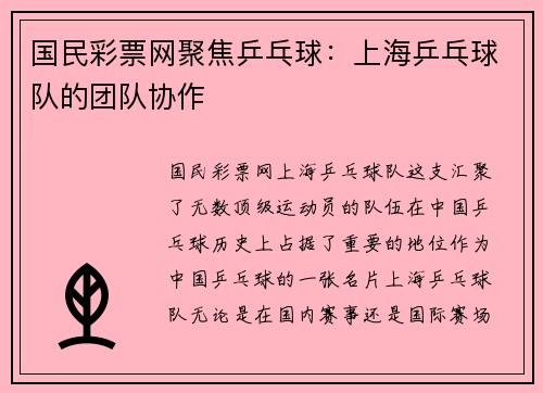 国民彩票网聚焦乒乓球：上海乒乓球队的团队协作