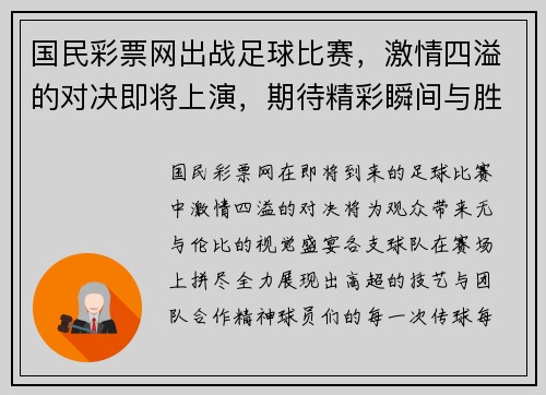 国民彩票网出战足球比赛，激情四溢的对决即将上演，期待精彩瞬间与胜利的荣耀