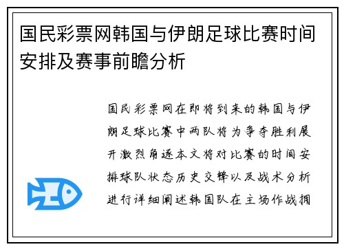 国民彩票网韩国与伊朗足球比赛时间安排及赛事前瞻分析