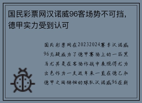 国民彩票网汉诺威96客场势不可挡，德甲实力受到认可