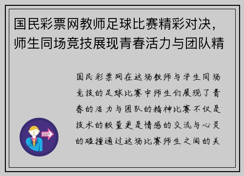 国民彩票网教师足球比赛精彩对决，师生同场竞技展现青春活力与团队精神