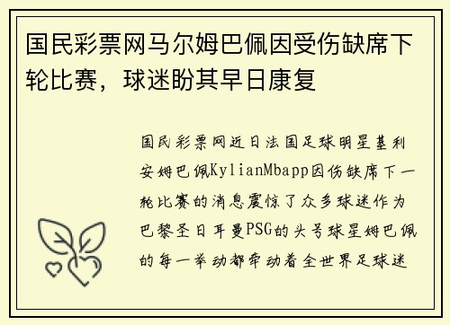 国民彩票网马尔姆巴佩因受伤缺席下轮比赛，球迷盼其早日康复