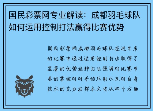 国民彩票网专业解读：成都羽毛球队如何运用控制打法赢得比赛优势