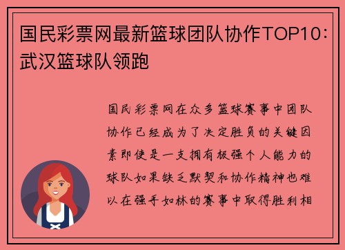 国民彩票网最新篮球团队协作TOP10：武汉篮球队领跑