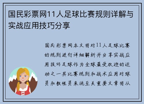 国民彩票网11人足球比赛规则详解与实战应用技巧分享
