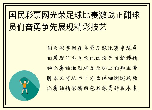 国民彩票网光荣足球比赛激战正酣球员们奋勇争先展现精彩技艺