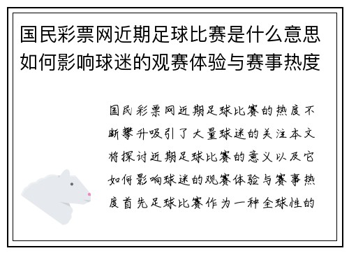 国民彩票网近期足球比赛是什么意思如何影响球迷的观赛体验与赛事热度