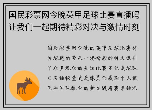 国民彩票网今晚英甲足球比赛直播吗让我们一起期待精彩对决与激情时刻