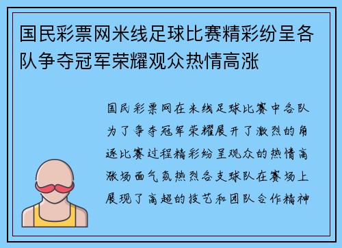 国民彩票网米线足球比赛精彩纷呈各队争夺冠军荣耀观众热情高涨