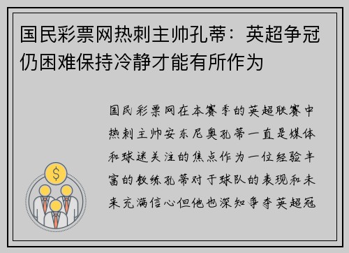 国民彩票网热刺主帅孔蒂：英超争冠仍困难保持冷静才能有所作为