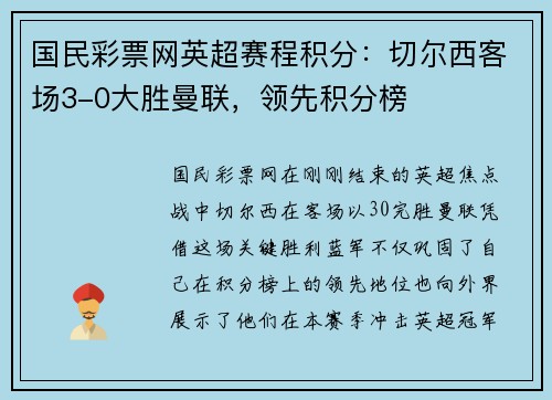国民彩票网英超赛程积分：切尔西客场3-0大胜曼联，领先积分榜