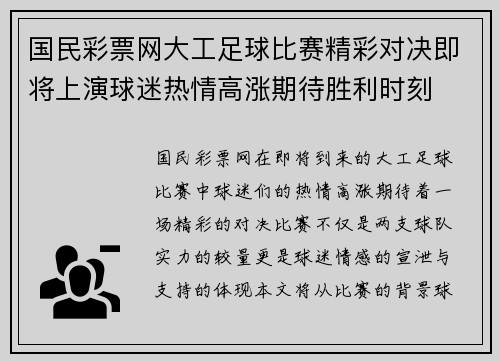 国民彩票网大工足球比赛精彩对决即将上演球迷热情高涨期待胜利时刻