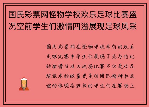 国民彩票网怪物学校欢乐足球比赛盛况空前学生们激情四溢展现足球风采