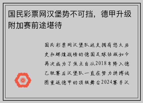 国民彩票网汉堡势不可挡，德甲升级附加赛前途堪待