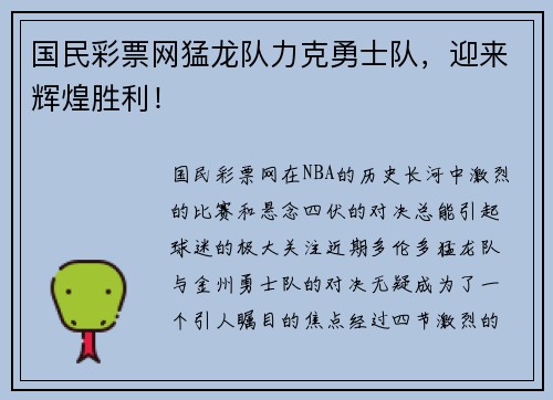 国民彩票网猛龙队力克勇士队，迎来辉煌胜利！