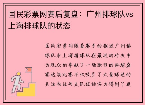 国民彩票网赛后复盘：广州排球队vs上海排球队的状态