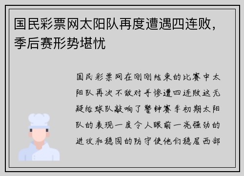 国民彩票网太阳队再度遭遇四连败，季后赛形势堪忧