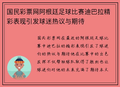 国民彩票网阿根廷足球比赛迪巴拉精彩表现引发球迷热议与期待