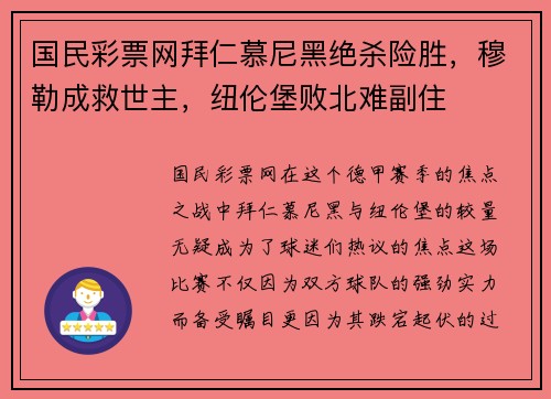 国民彩票网拜仁慕尼黑绝杀险胜，穆勒成救世主，纽伦堡败北难副住