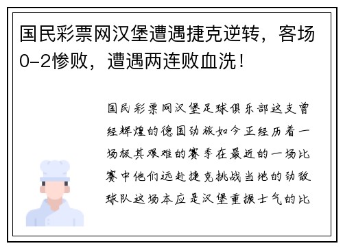 国民彩票网汉堡遭遇捷克逆转，客场0-2惨败，遭遇两连败血洗！