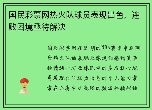 国民彩票网热火队球员表现出色，连败困境亟待解决