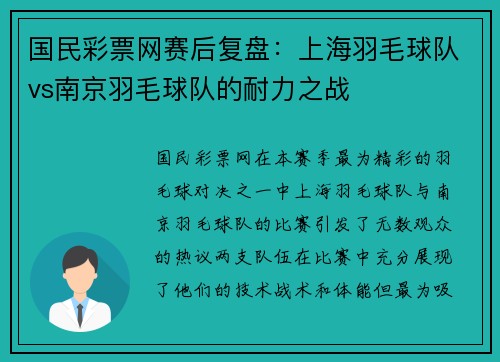 国民彩票网赛后复盘：上海羽毛球队vs南京羽毛球队的耐力之战
