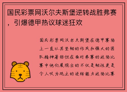 国民彩票网沃尔夫斯堡逆转战胜弗赛，引爆德甲热议球迷狂欢