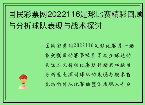 国民彩票网2022116足球比赛精彩回顾与分析球队表现与战术探讨