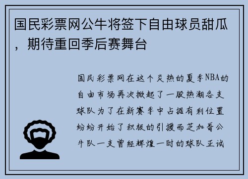 国民彩票网公牛将签下自由球员甜瓜，期待重回季后赛舞台