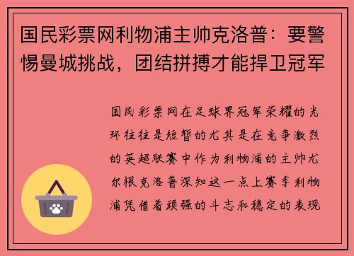 国民彩票网利物浦主帅克洛普：要警惕曼城挑战，团结拼搏才能捍卫冠军荣耀