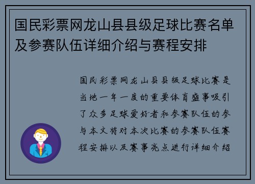 国民彩票网龙山县县级足球比赛名单及参赛队伍详细介绍与赛程安排