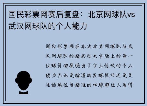 国民彩票网赛后复盘：北京网球队vs武汉网球队的个人能力