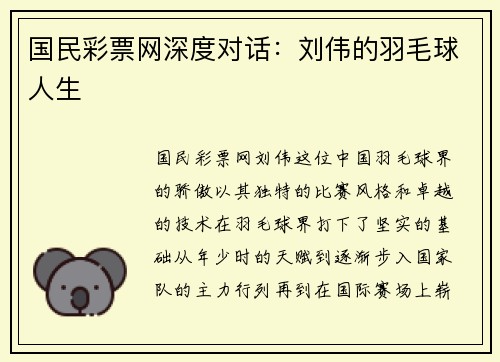 国民彩票网深度对话：刘伟的羽毛球人生