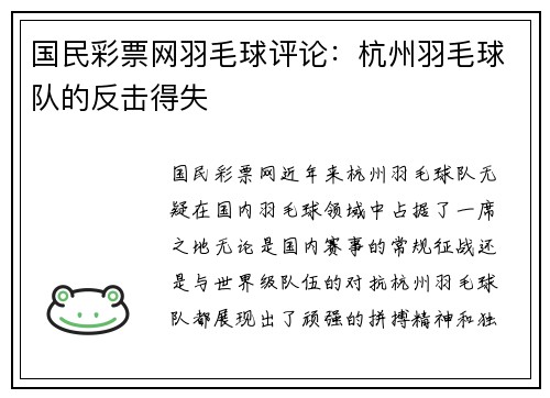 国民彩票网羽毛球评论：杭州羽毛球队的反击得失