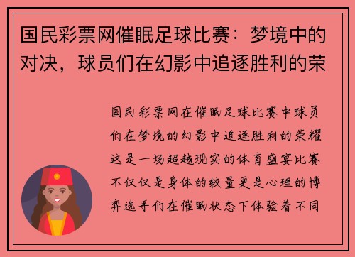 国民彩票网催眠足球比赛：梦境中的对决，球员们在幻影中追逐胜利的荣耀