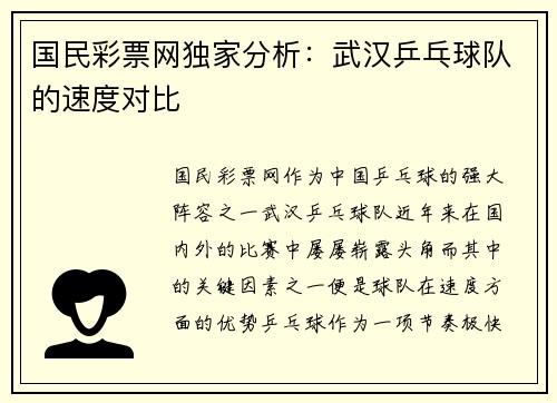 国民彩票网独家分析：武汉乒乓球队的速度对比