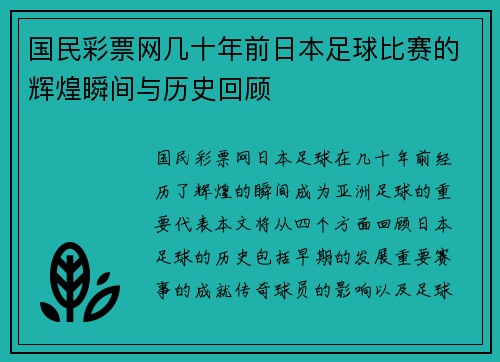 国民彩票网几十年前日本足球比赛的辉煌瞬间与历史回顾