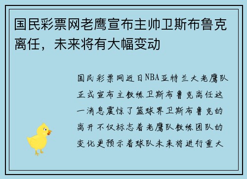 国民彩票网老鹰宣布主帅卫斯布鲁克离任，未来将有大幅变动