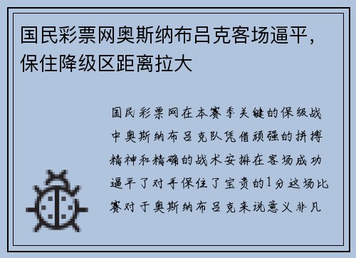 国民彩票网奥斯纳布吕克客场逼平，保住降级区距离拉大