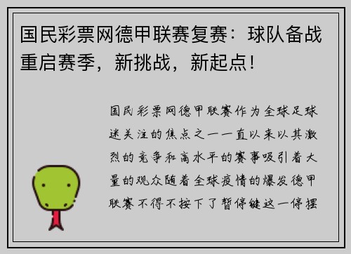 国民彩票网德甲联赛复赛：球队备战重启赛季，新挑战，新起点！