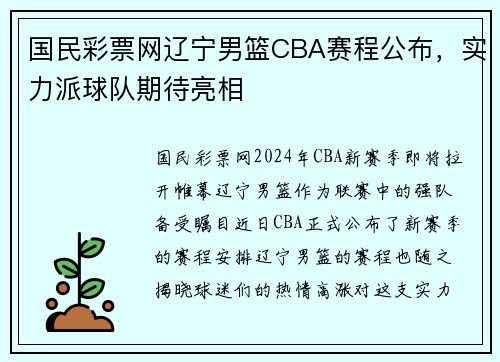 国民彩票网辽宁男篮CBA赛程公布，实力派球队期待亮相