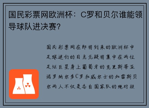 国民彩票网欧洲杯：C罗和贝尔谁能领导球队进决赛？