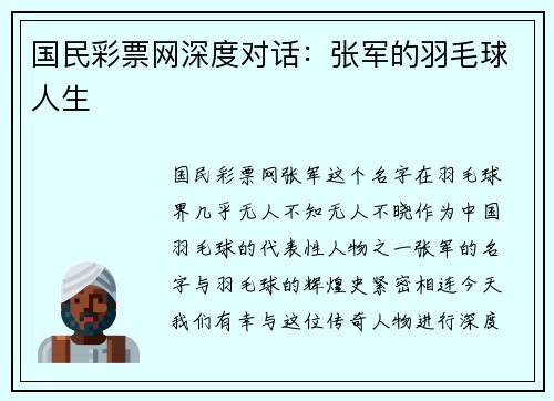 国民彩票网深度对话：张军的羽毛球人生