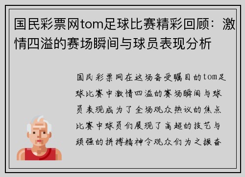 国民彩票网tom足球比赛精彩回顾：激情四溢的赛场瞬间与球员表现分析
